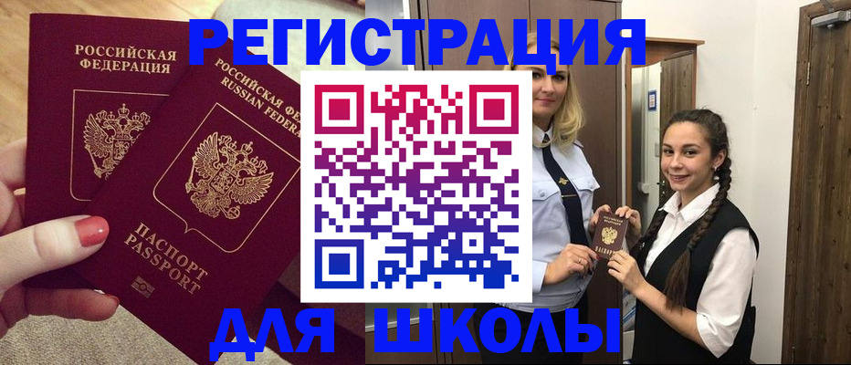 прописка для школы в Борисоглебске